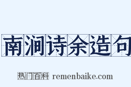 南涧诗余造句是什么意思的图片